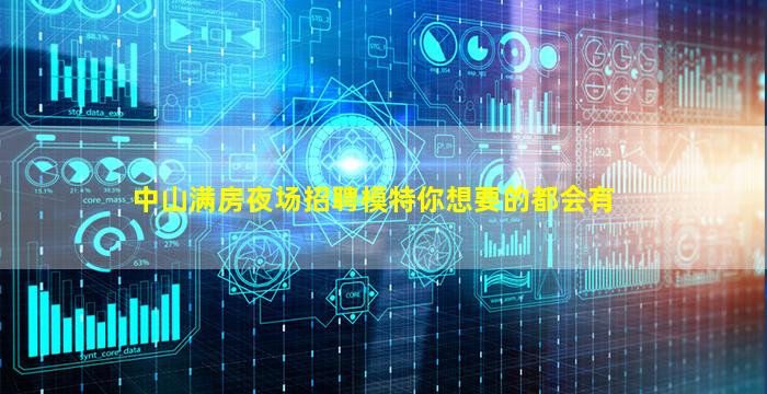 中山满房夜场招聘模特你想要的都会有