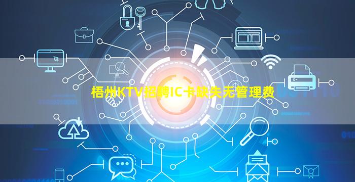 梧州KTV招聘IC卡缺失无管理费